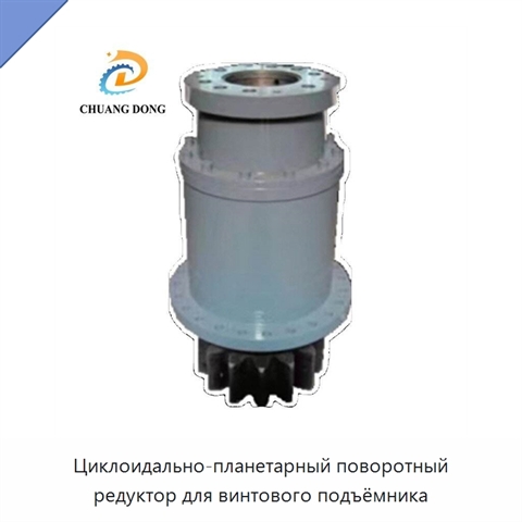 Циклоидально-планетарный поворотный редуктор для винтового подъёмника