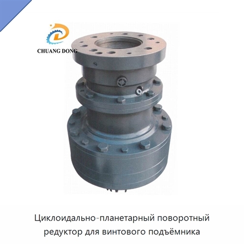 Циклоидально-планетарный поворотный редуктор для винтового подъёмника