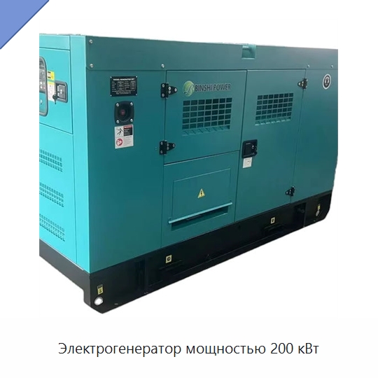 Электрогенератор мощностью 200 кВт — Дизельные генераторы