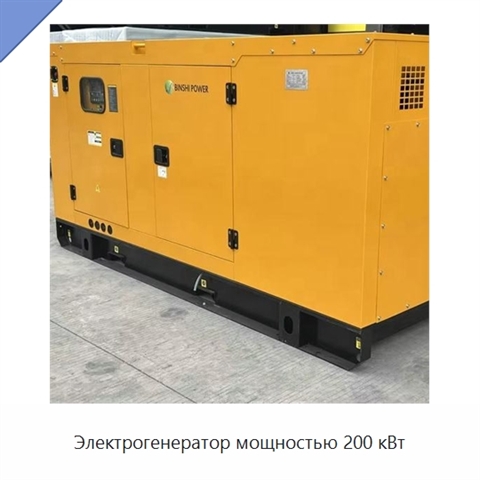 Электрогенератор мощностью 200 кВт