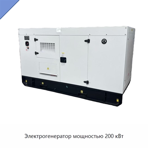 Электрогенератор мощностью 200 кВт