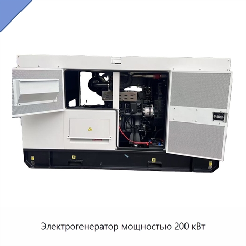Электрогенератор мощностью 200 кВт