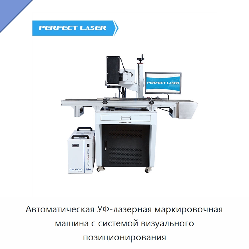 Автоматическая УФ-лазерная маркировочная машина с системой визуального позиционирования — Лазерные маркировочные станки