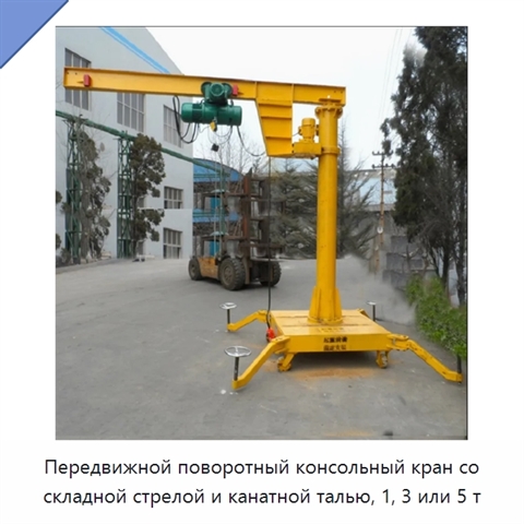 Передвижной поворотный консольный кран со складной стрелой и канатной талью, 1, 3 или 5 т