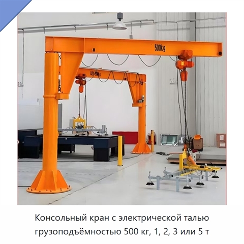 Консольный кран с электрической талью грузоподъёмностью 500 кг, 1, 2, 3 или 5 т