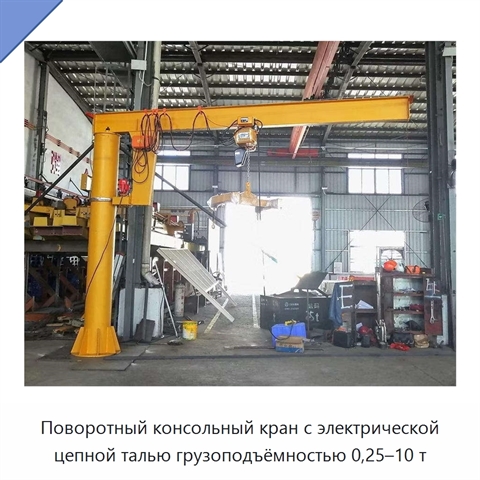 Поворотный консольный кран с электрической цепной талью грузоподъёмностью 0,25–10 т