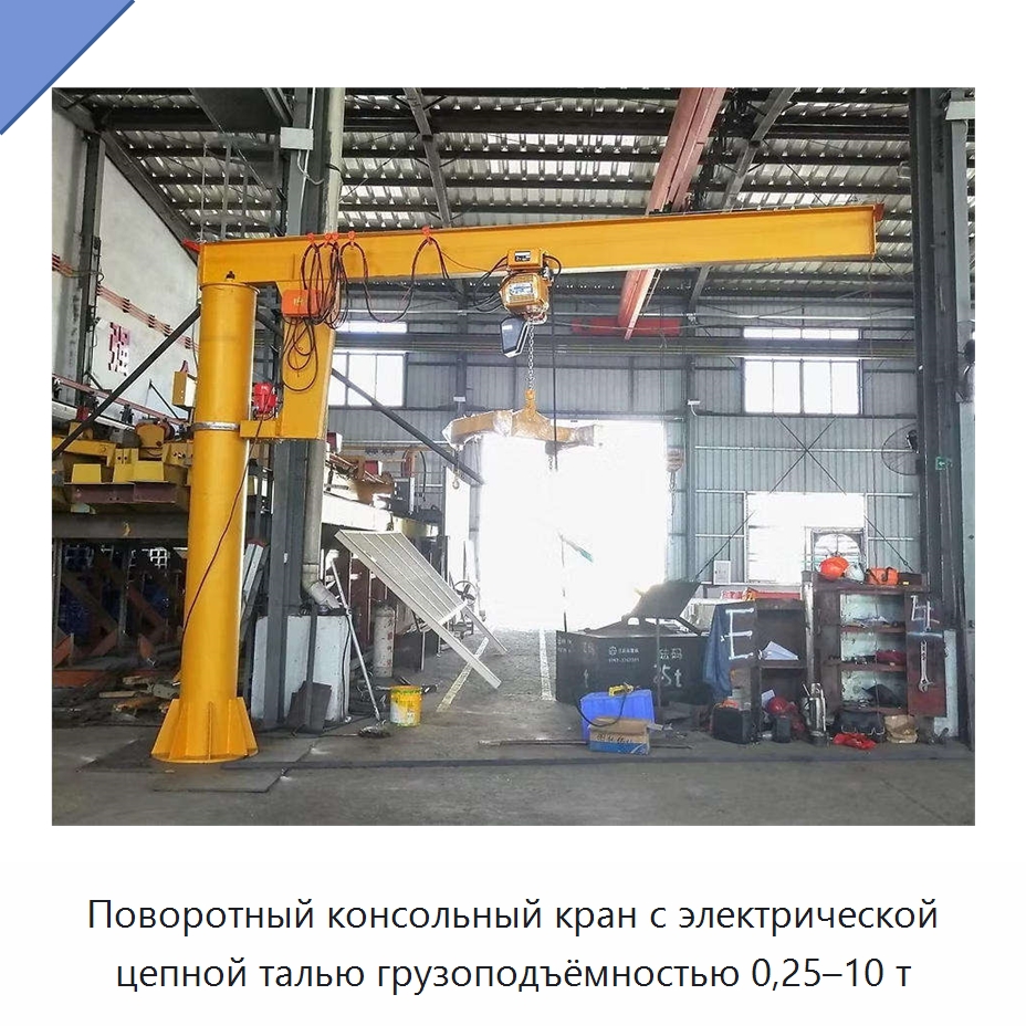 Поворотный консольный кран с электрической цепной талью грузоподъёмностью 0,25–10 т — Краны