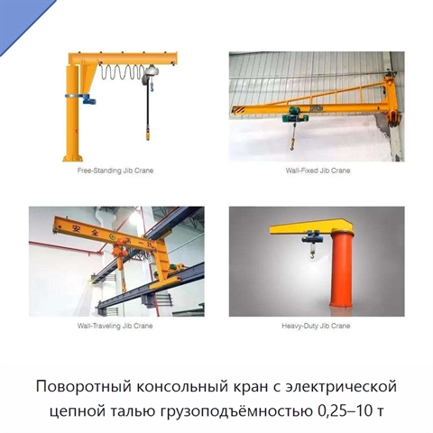 Поворотный консольный кран с электрической цепной талью грузоподъёмностью 0,25–10 т