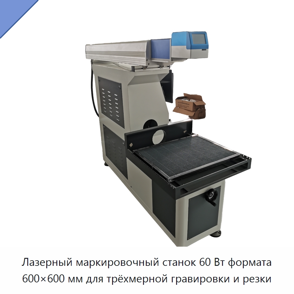 Лазерный маркировочный станок 60 Вт формата 600×600 мм для трёхмерной гравировки и резки — Лазерные маркировочные станки