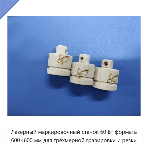 Лазерный маркировочный станок 60 Вт формата 600×600 мм для трёхмерной гравировки и резки