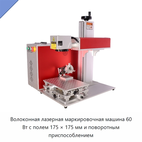 Волоконная лазерная маркировочная машина 60 Вт с полем 175 × 175 мм и поворотным приспособлением