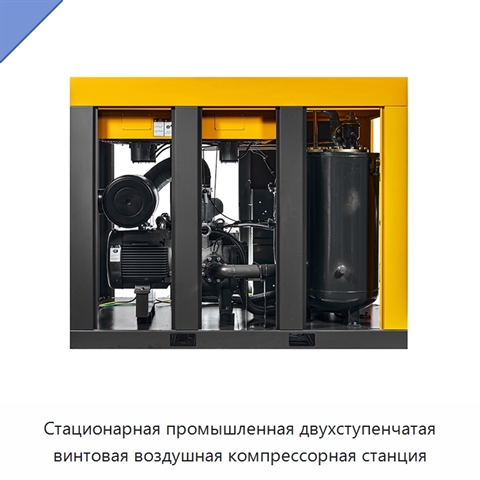 Стационарная промышленная двухступенчатая винтовая воздушная компрессорная станция