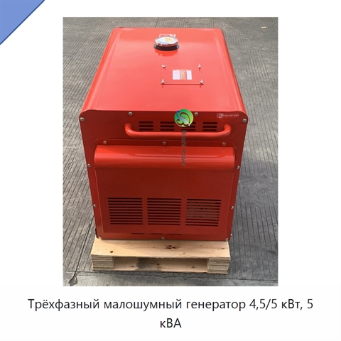 Трёхфазный малошумный генератор 4,5/5 кВт, 5 кВА