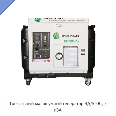 Трёхфазный малошумный генератор 4,5/5 кВт, 5 кВА