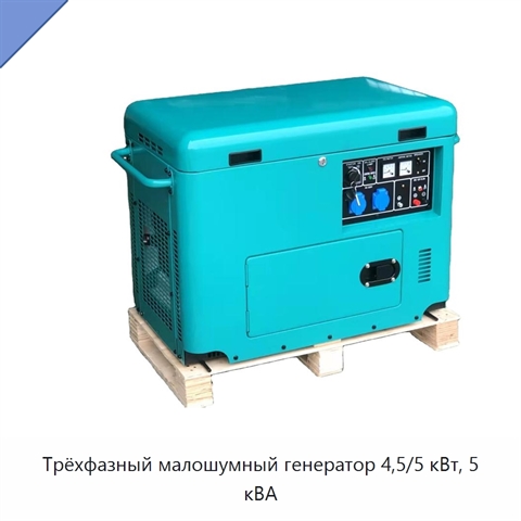 Трёхфазный малошумный генератор 4,5/5 кВт, 5 кВА