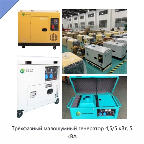 Трёхфазный малошумный генератор 4,5/5 кВт, 5 кВА