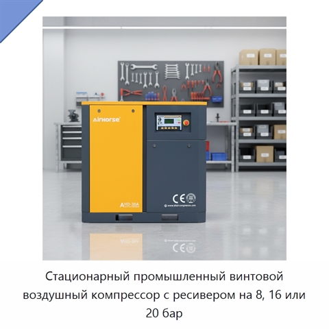 Стационарный промышленный винтовой воздушный компрессор с ресивером на 8, 16 или 20 бар