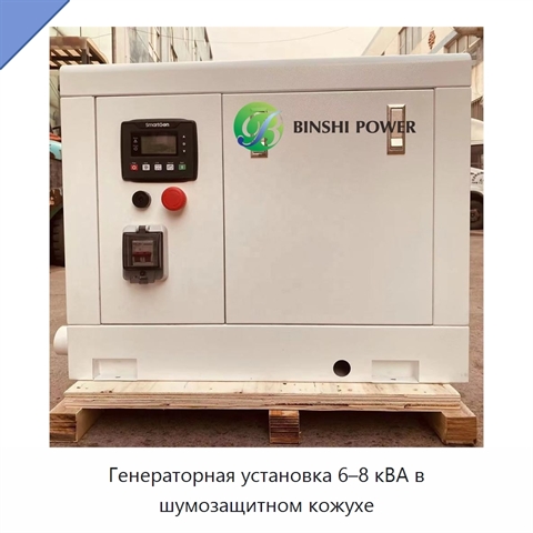 Генераторная установка 6–8 кВА в шумозащитном кожухе
