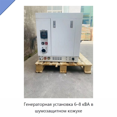 Генераторная установка 6–8 кВА в шумозащитном кожухе