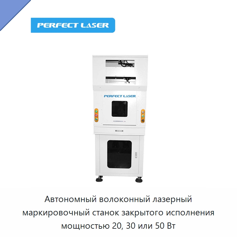 Автономный волоконный лазерный маркировочный станок закрытого исполнения мощностью 20, 30 или 50 Вт — Лазерные маркировочные станки