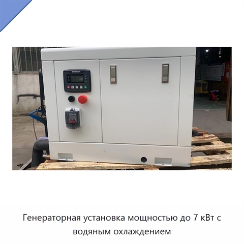 Генераторная установка мощностью до 7 кВт с водяным охлаждением