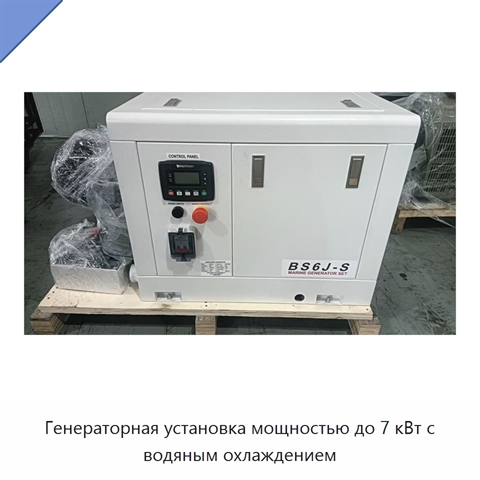 Генераторная установка мощностью до 7 кВт с водяным охлаждением