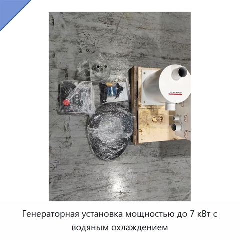 Генераторная установка мощностью до 7 кВт с водяным охлаждением