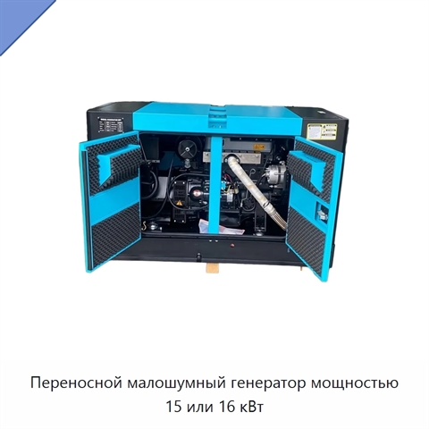Переносной малошумный генератор мощностью 15 или 16 кВт