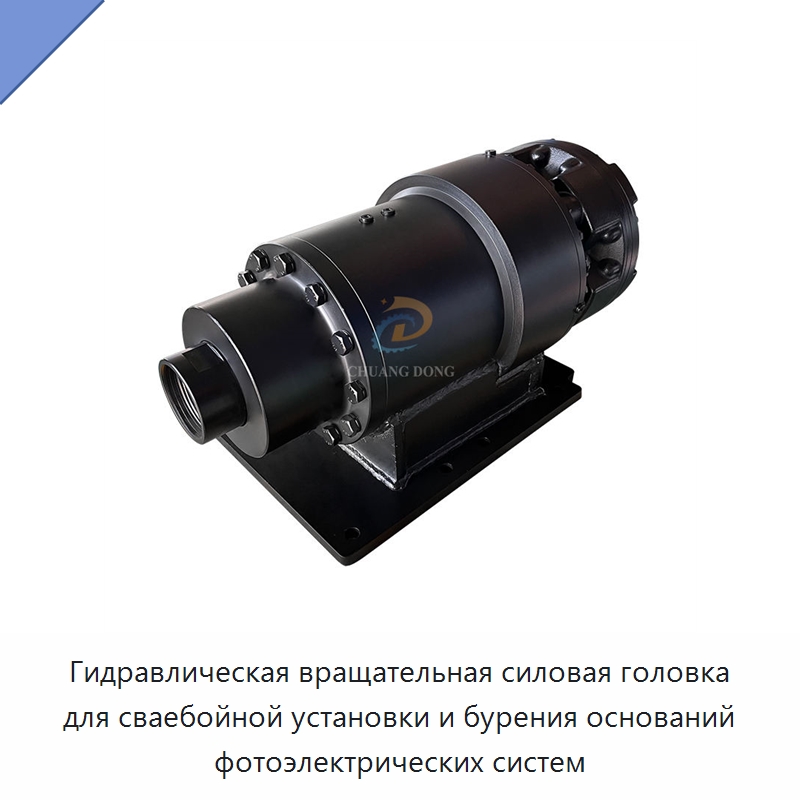 Гидравлическая вращательная силовая головка для сваебойной установки и бурения оснований фотоэлектрических систем — Сваебойные установки