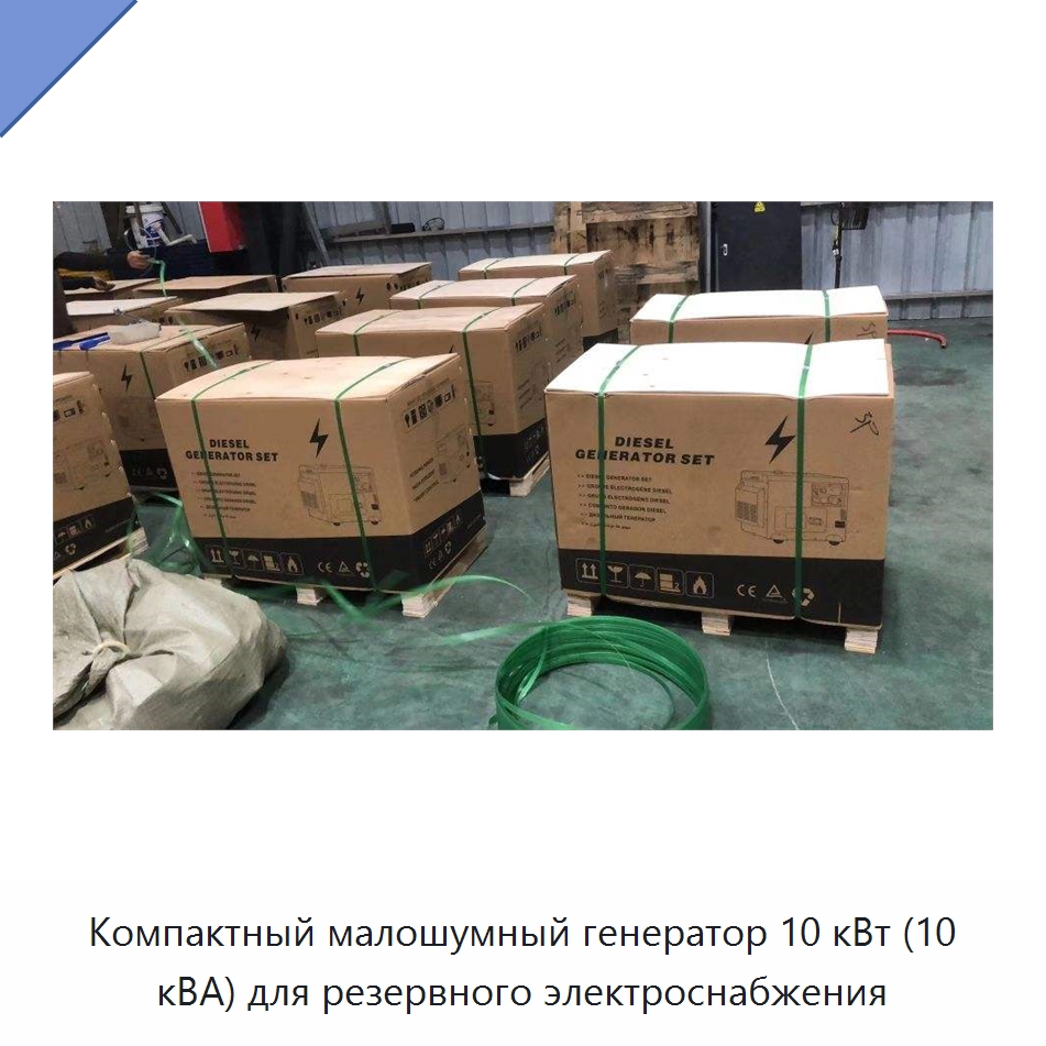 Компактный малошумный генератор 10 кВт (10 кВА) для резервного электроснабжения — Дизельные генераторы