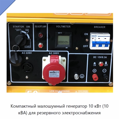 Компактный малошумный генератор 10 кВт (10 кВА) для резервного электроснабжения