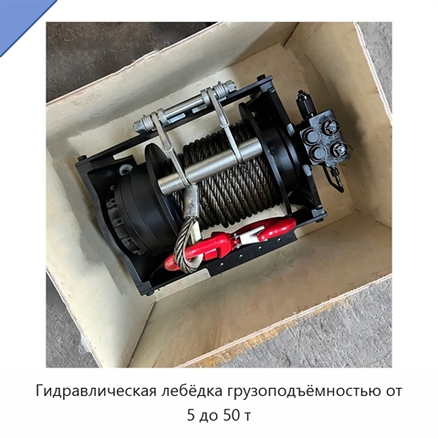 Гидравлическая лебёдка грузоподъёмностью от 5 до 50 т