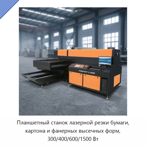 Планшетный станок лазерной резки бумаги, картона и фанерных высечных форм, 300/400/600/1500 Вт