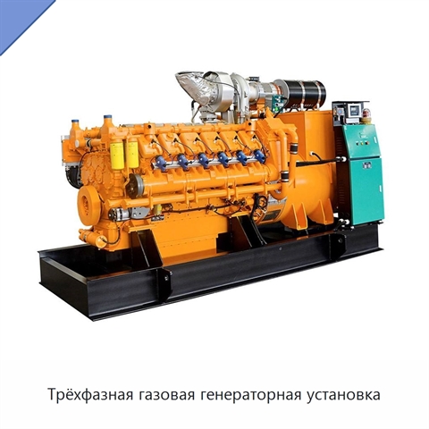 Трёхфазная газовая генераторная установка