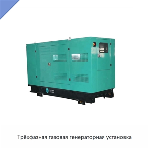 Трёхфазная газовая генераторная установка