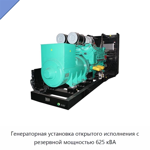 Генераторная установка открытого исполнения с резервной мощностью 625 кВА