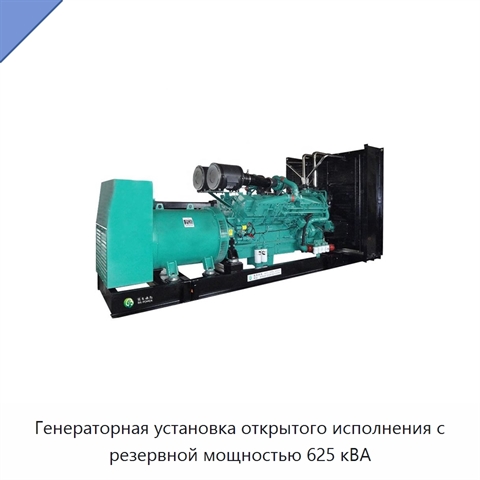 Генераторная установка открытого исполнения с резервной мощностью 625 кВА