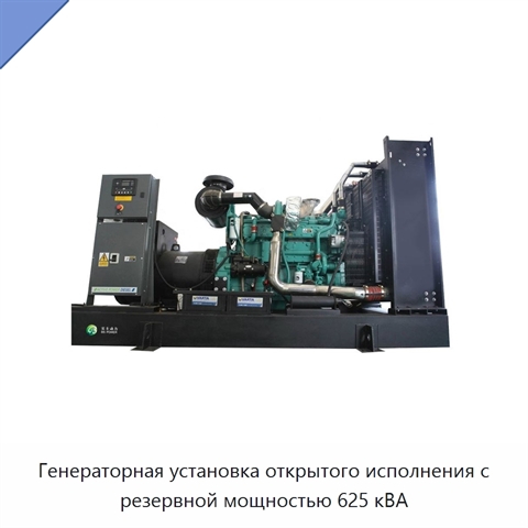 Генераторная установка открытого исполнения с резервной мощностью 625 кВА