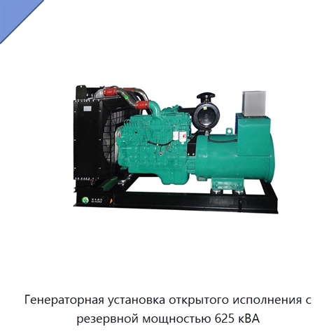 Генераторная установка открытого исполнения с резервной мощностью 625 кВА