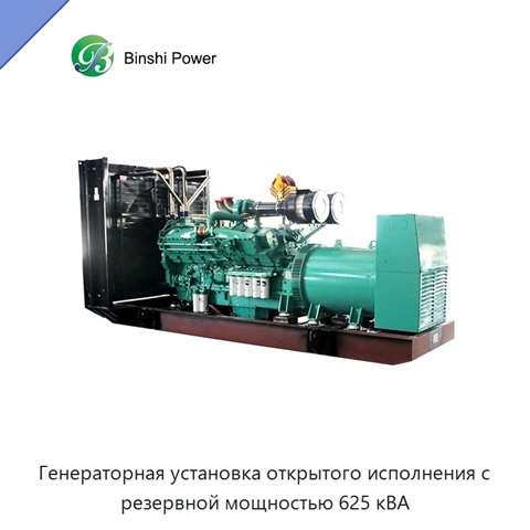 Генераторная установка открытого исполнения с резервной мощностью 625 кВА