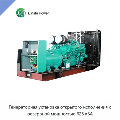 Генераторная установка открытого исполнения с резервной мощностью 625 кВА