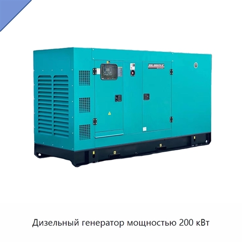 Дизельный генератор мощностью 200 кВт