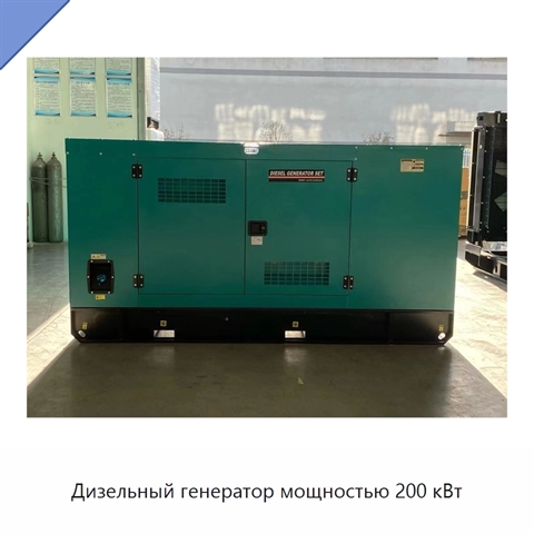 Дизельный генератор мощностью 200 кВт