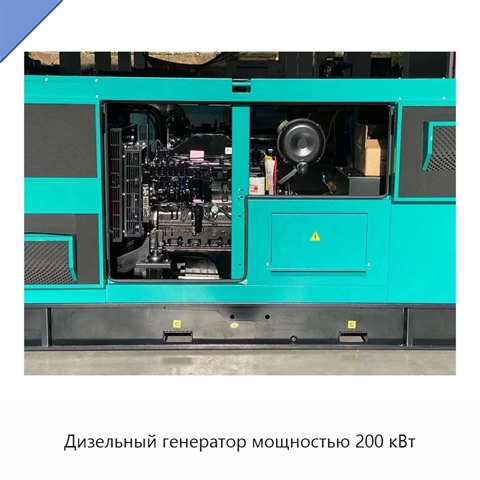 Дизельный генератор мощностью 200 кВт