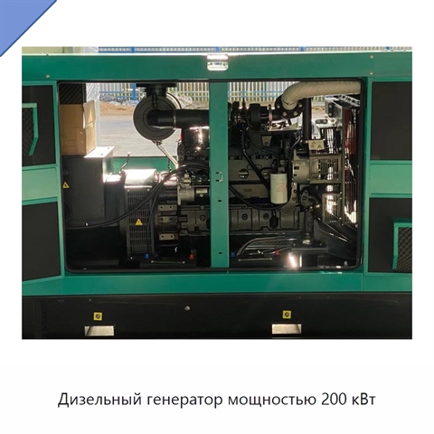 Дизельный генератор мощностью 200 кВт