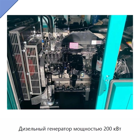 Дизельный генератор мощностью 200 кВт