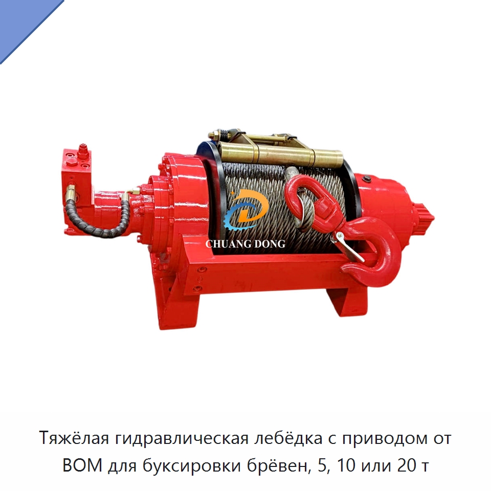 Тяжёлая гидравлическая лебёдка с приводом от ВОМ для буксировки брёвен, 5, 10 или 20 т — Гидравлические лебедки