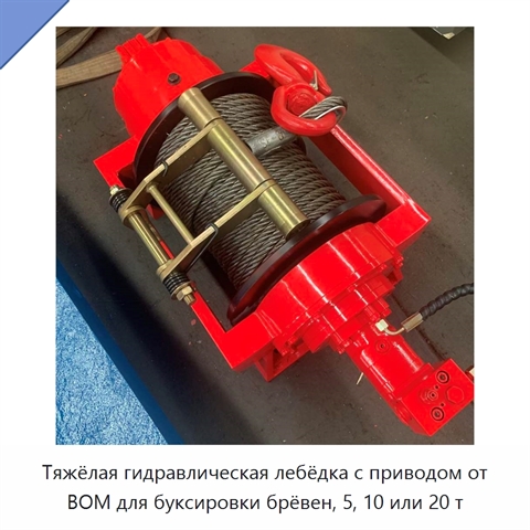 Тяжёлая гидравлическая лебёдка с приводом от ВОМ для буксировки брёвен, 5, 10 или 20 т