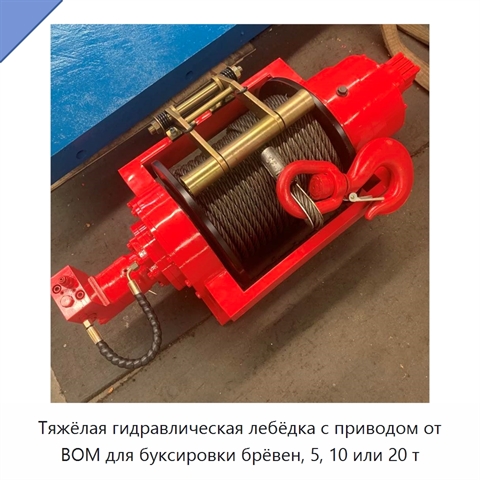 Тяжёлая гидравлическая лебёдка с приводом от ВОМ для буксировки брёвен, 5, 10 или 20 т