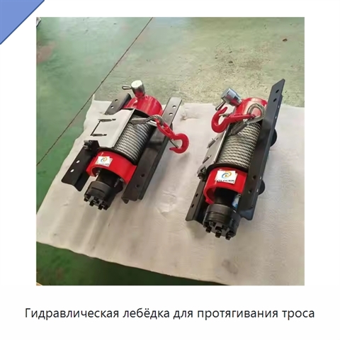 Гидравлическая лебёдка для протягивания троса